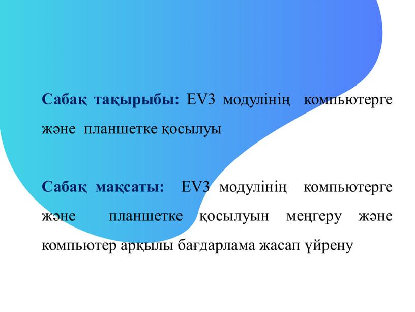 Сабақ тақырыбы: EV3 модулінің компьютерге және планшетке қосылуы