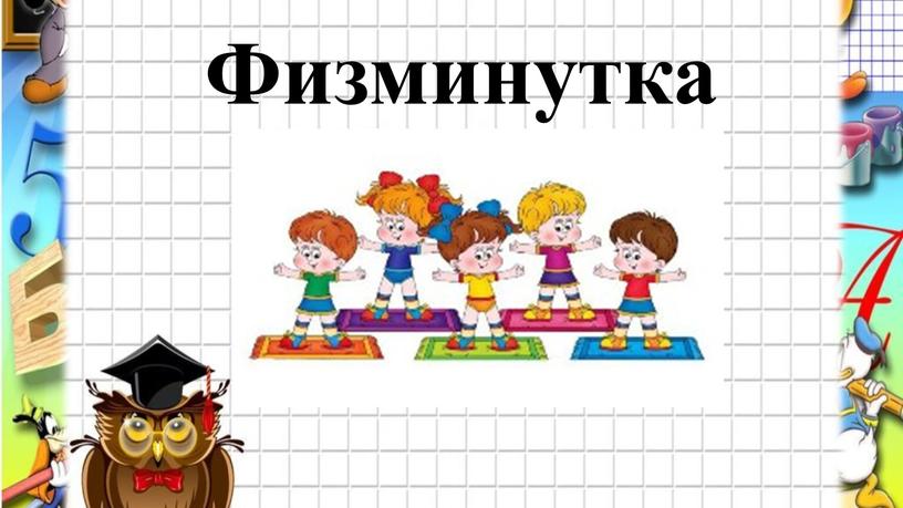 Физминутка