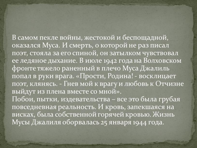 В самом пекле войны, жестокой и беспощадной, оказался