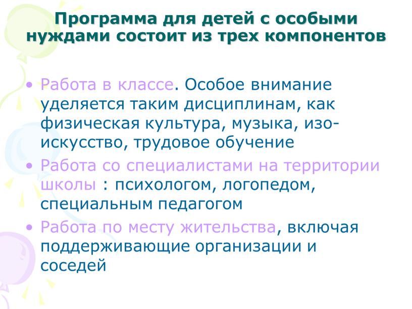 Программа для детей с особыми нуждами состоит из трех компонентов