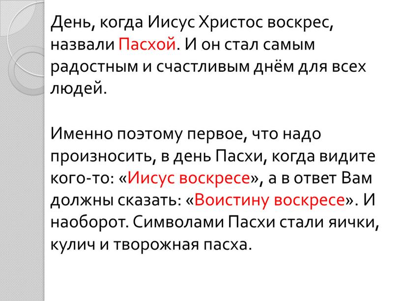 День, когда Иисус Христос воскрес, назвали