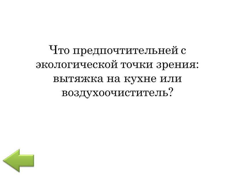 Что предпочтительней с экологической точки зрения: вытяжка на кухне или воздухоочиститель?