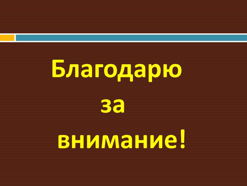 Благодарю за внимание!