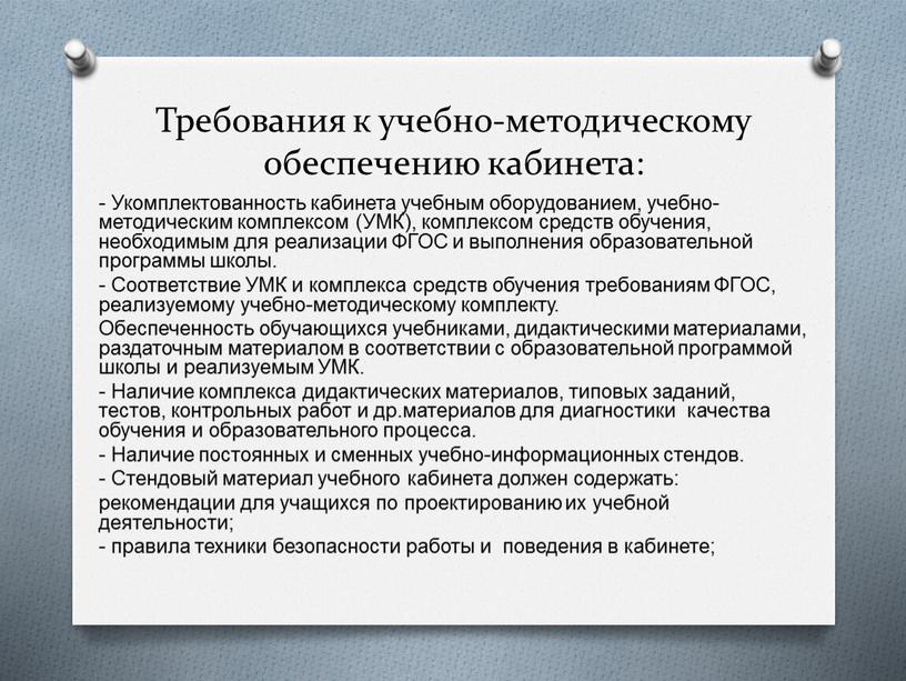 Требования к учебно-методическому обеспечению кабинета: -