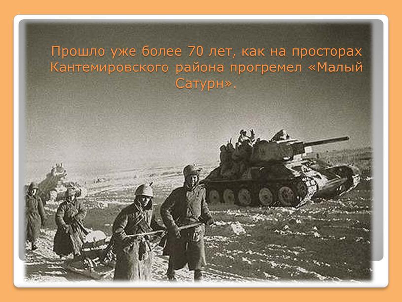 Прошло уже более 70 лет, как на просторах