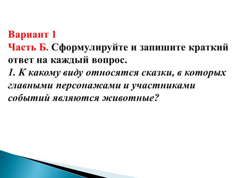 Вариант 1 Часть Б. Сформулируйте и запишите краткий ответ на каждый вопрос