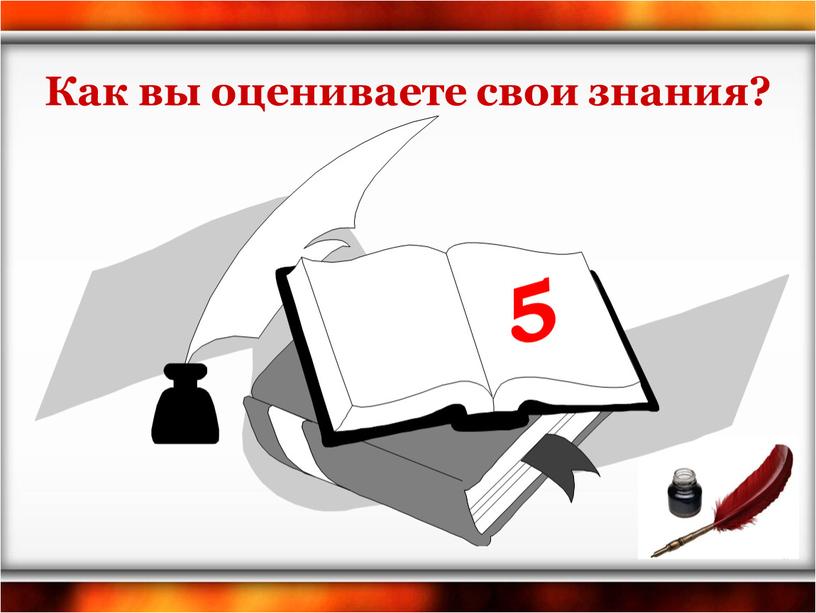 5 Как вы оцениваете свои знания?