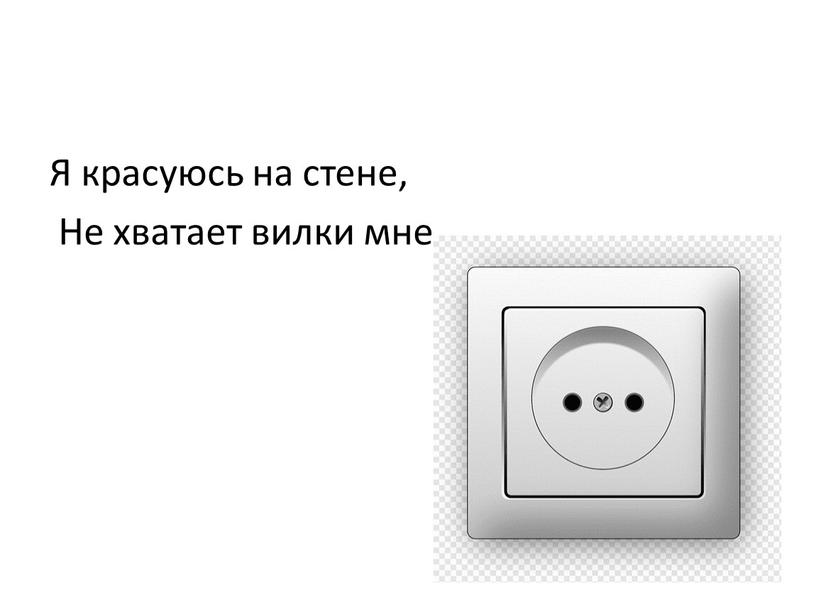 Я красуюсь на стене, Не хватает вилки мне