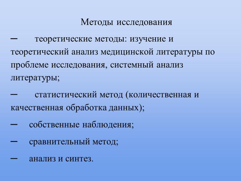 Методы исследования ─ теоретические методы: изучение и теоретический анализ медицинской литературы по проблеме исследования, системный анализ литературы; ─ статистический метод (количественная и качественная обработка данных);…