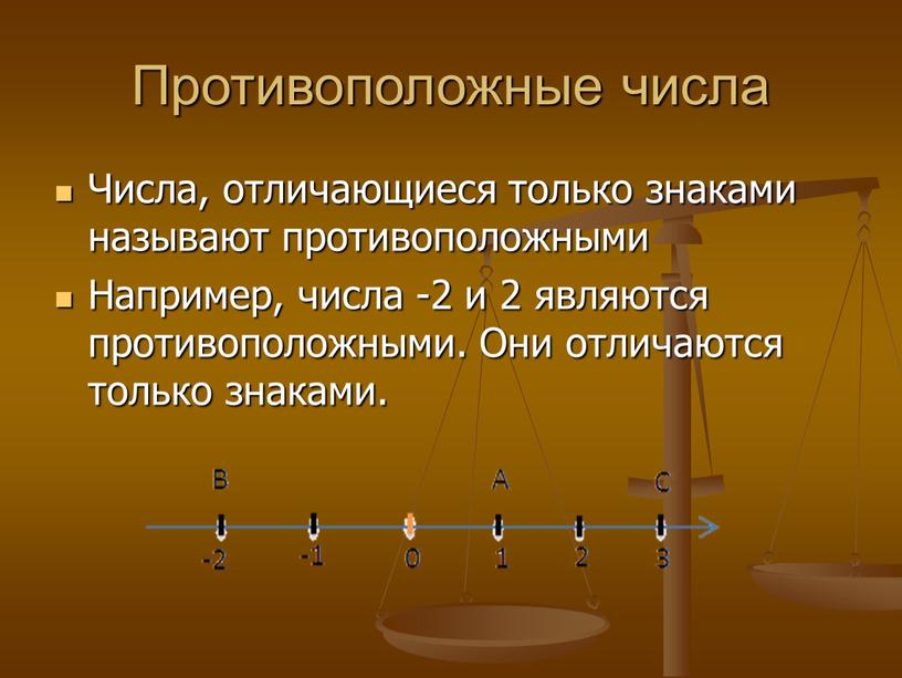 Противоположные числа Числа, отличающиеся только знаками называют противоположными