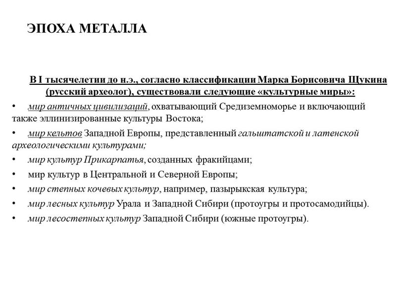 В I тысячелетии до н.э., согласно классификации