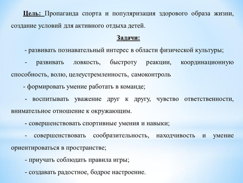 Цель: Пропаганда спорта и популяризация здорового образа жизни, создание условий для активного отдыха детей