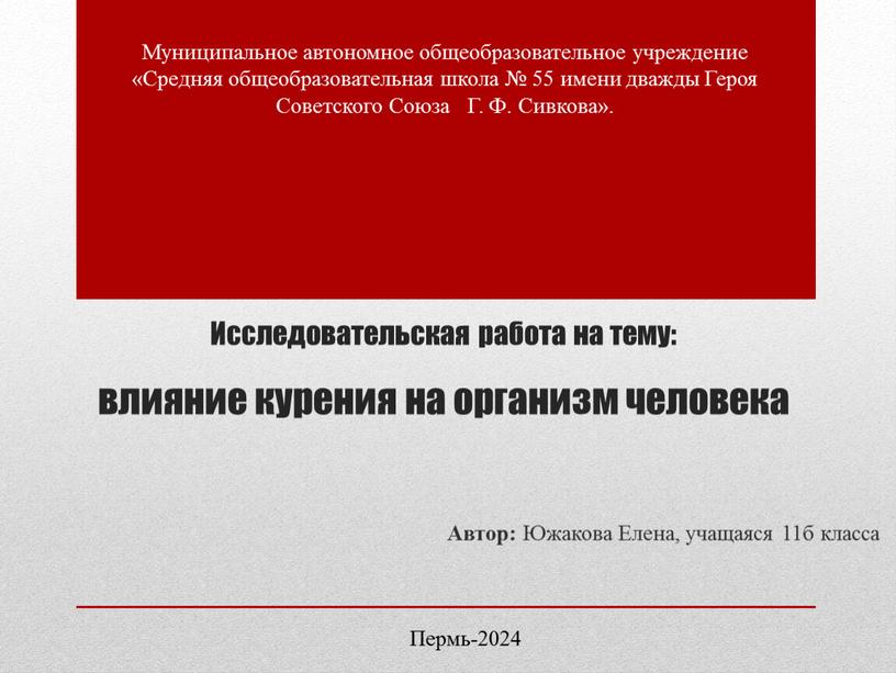 Исследовательская работа на тему: влияние курения на организм человека