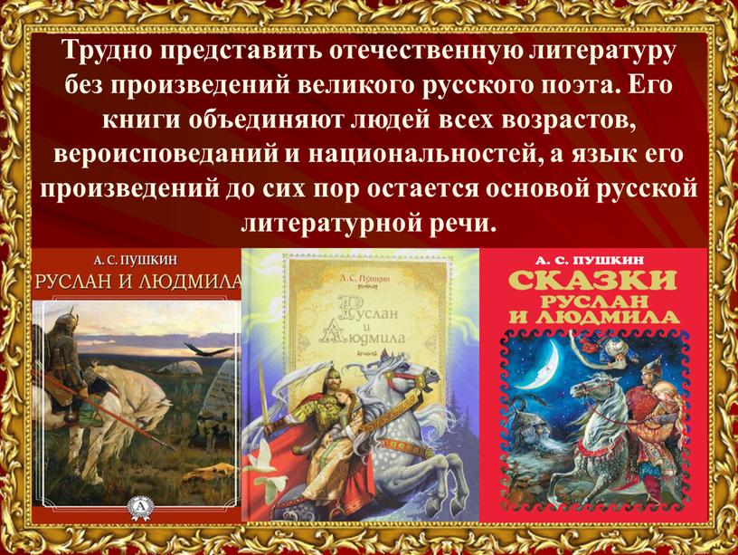 Трудно представить отечественную литературу без произведений великого русского поэта