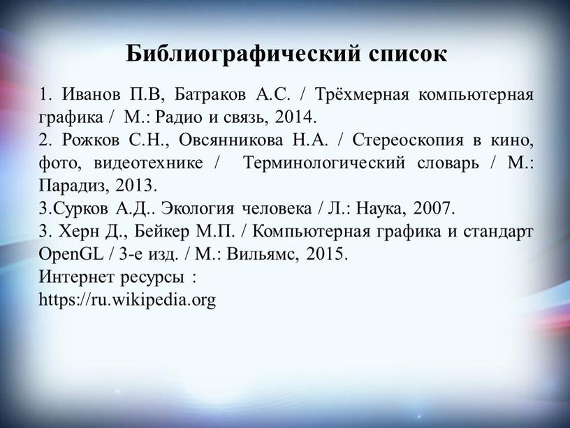 Библиографический список 1. Иванов