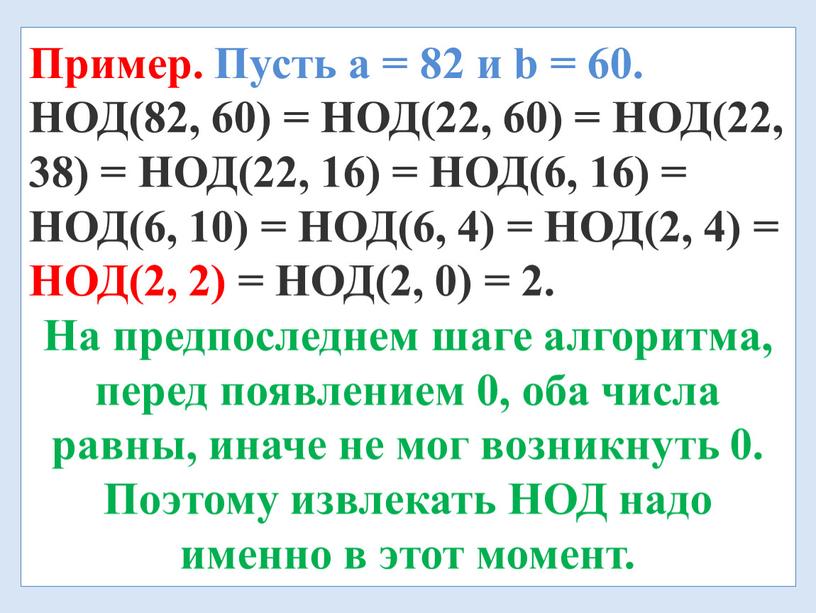 Пример. Пусть а = 82 и b = 60.