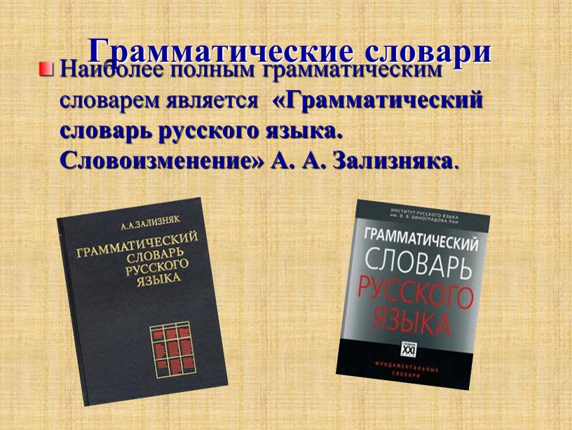 Грамматические словари Наиболее полным грамматическим словарем является «Грамматический словарь русского языка