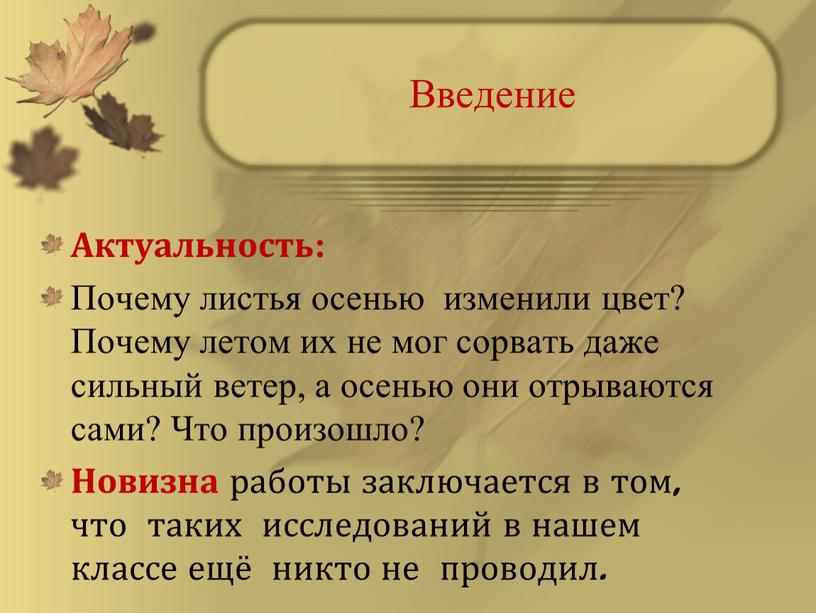 Введение Актуальность: Почему листья осенью изменили цвет?