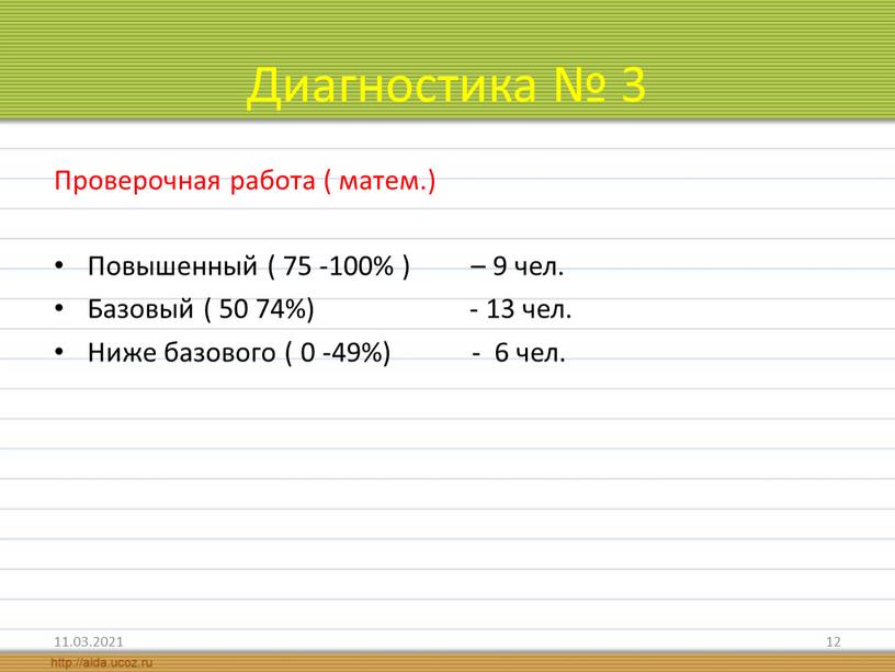 Диагностика № 3 Проверочная работа ( матем