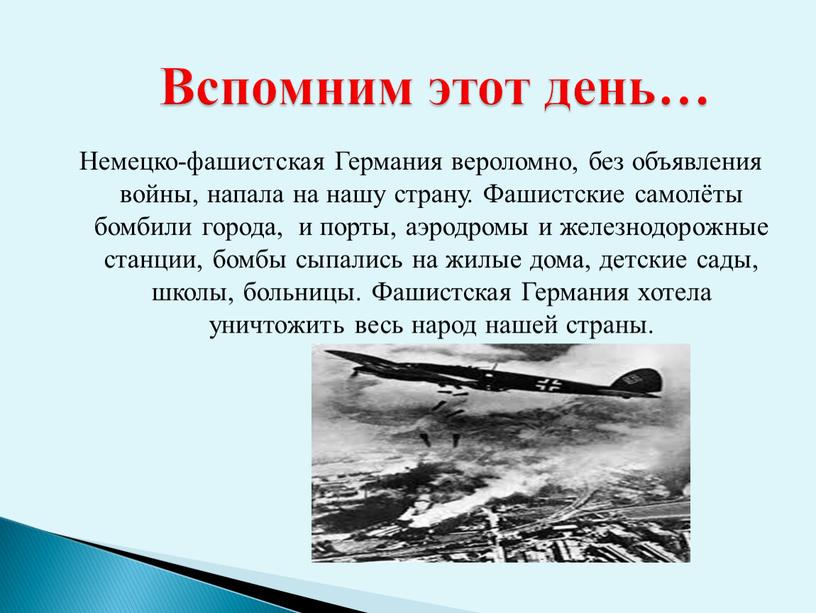 Немецко-фашистская Германия вероломно, без объявления войны, напала на нашу страну