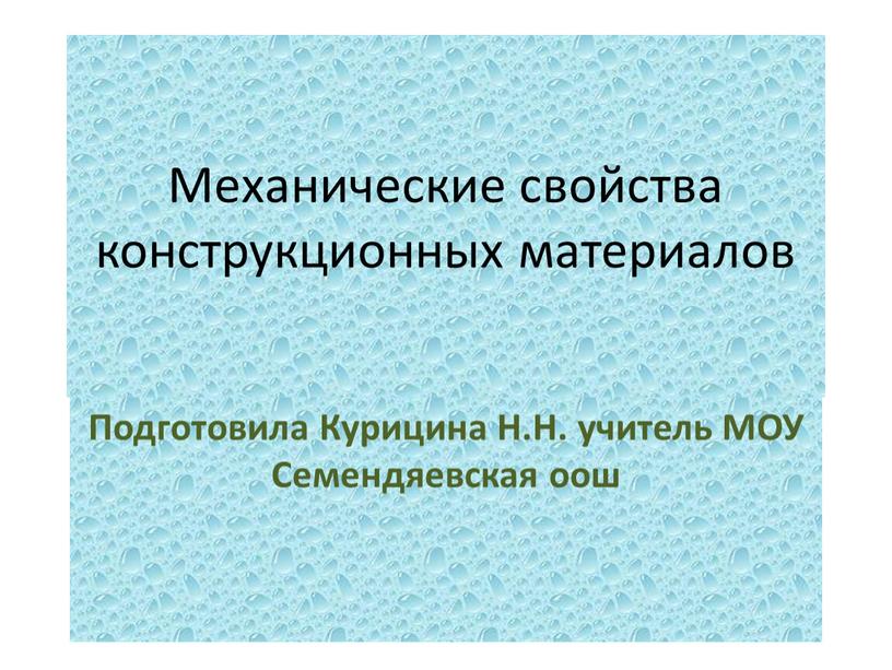 Механические свойства конструкционных материалов