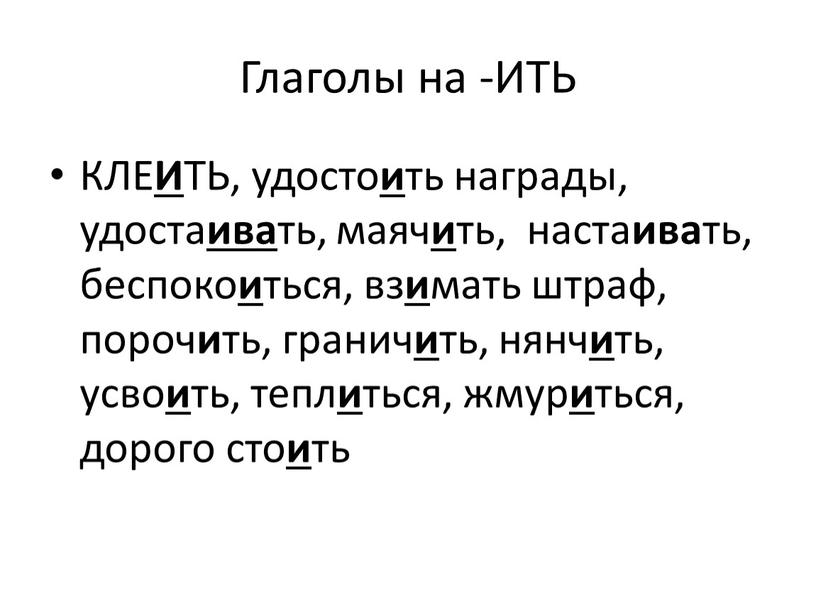 Глаголы на -ИТЬ КЛЕ И ТЬ, удосто и ть награды, удоста ива ть, маяч и ть, наста ива ть, беспоко и ться, вз и мать…