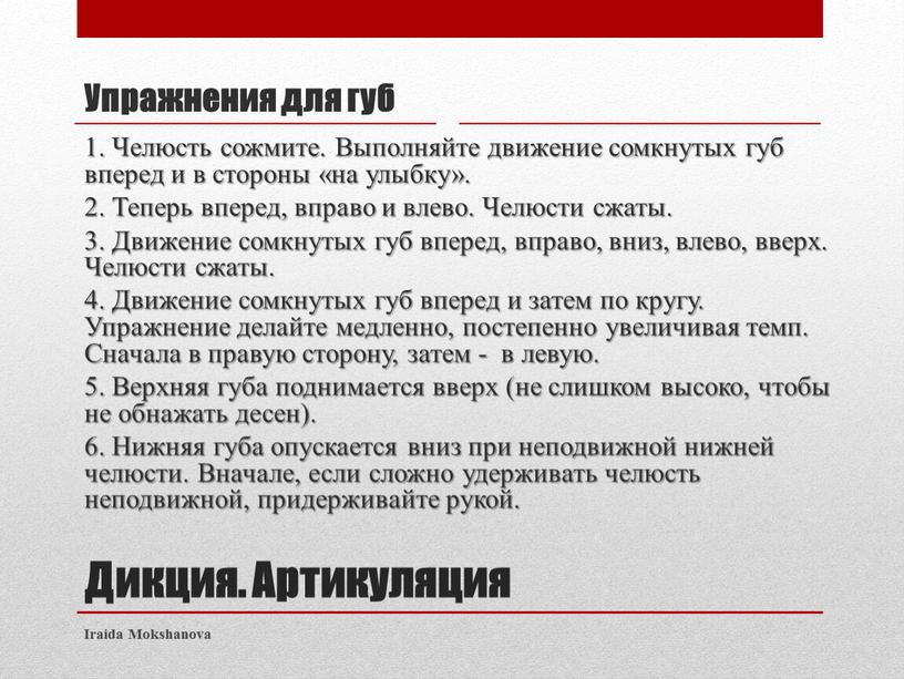 Дикция. Артикуляция Упражнения для губ 1