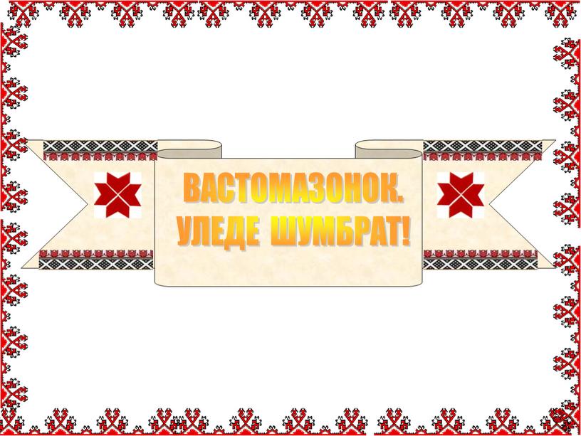 ВАСТОМАЗОНОК. УЛЕДЕ ШУМБРАТ!