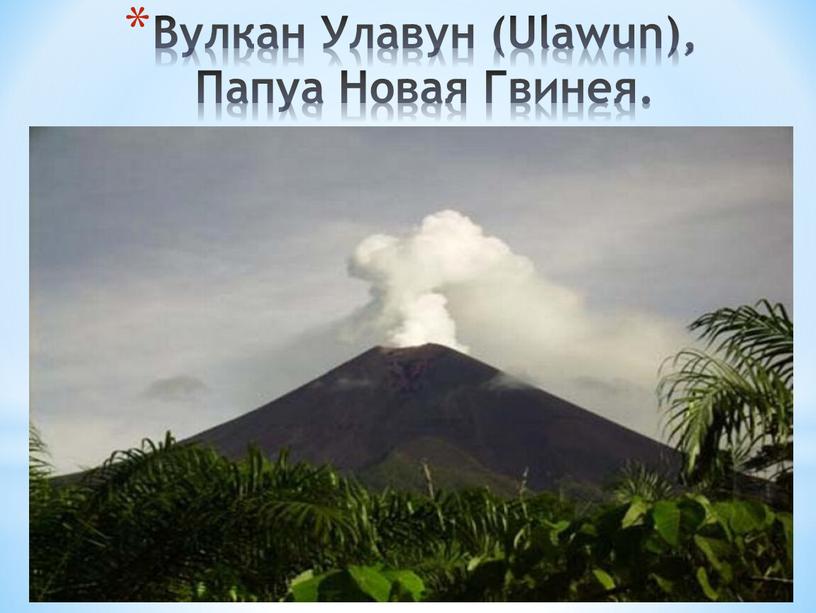 Вулкан Улавун (Ulawun), Папуа Новая