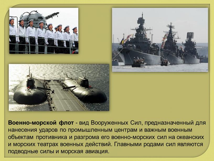 Военно-морской флот - вид Вооруженных