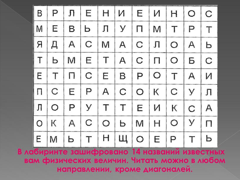 В лабиринте зашифровано 14 названий известных вам физических величин