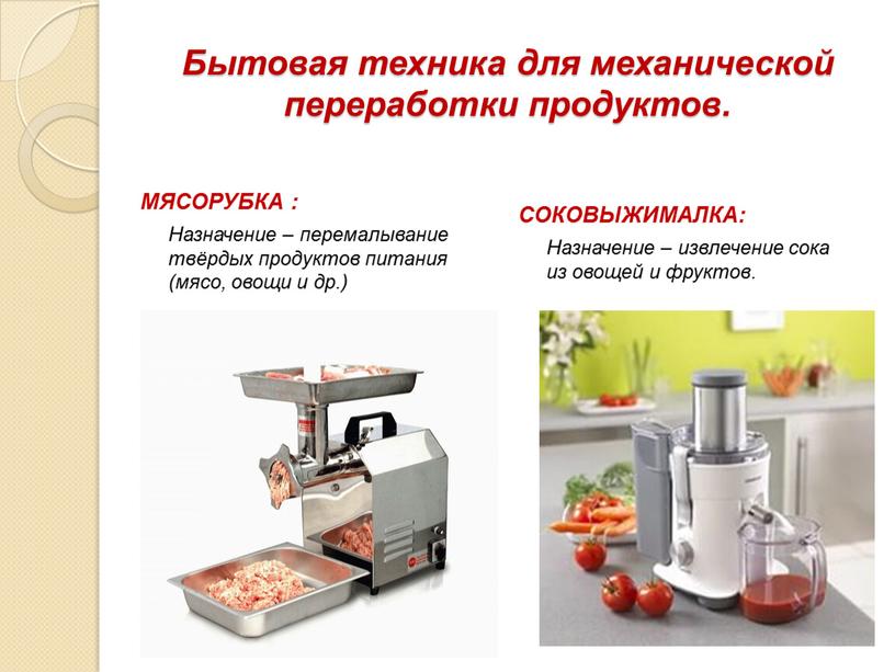 Бытовая техника для механической переработки продуктов