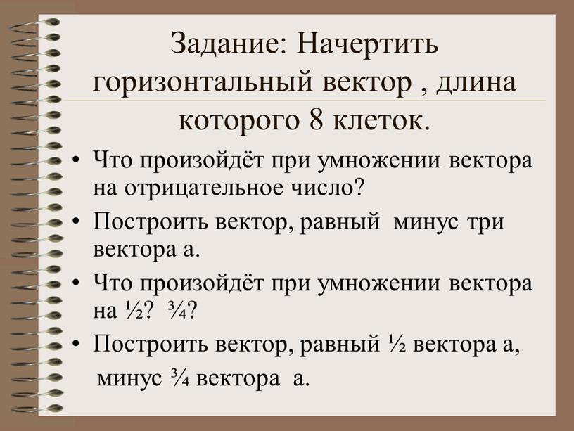 Задание: Начертить горизонтальный вектор , длина которого 8 клеток