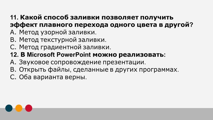 Какой способ заливки позволяет получить эффект плавного перехода одного цвета в другой?