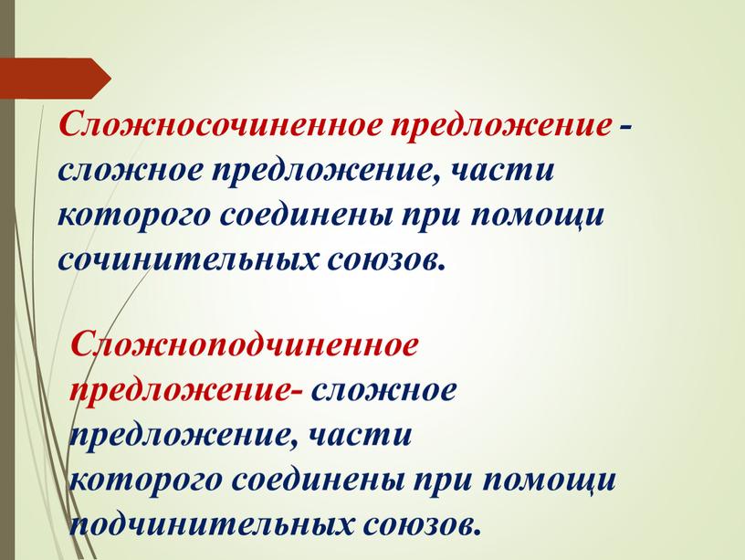 Сложносочиненное предложение - сложное предложение, части которого соединены при помощи сочинительных союзов