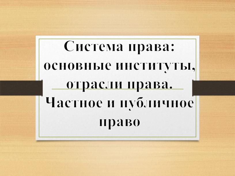 Система права: основные институты, отрасли права