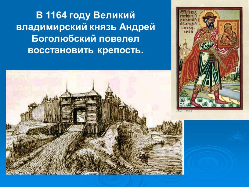 В 1164 году Великий владимирский князь