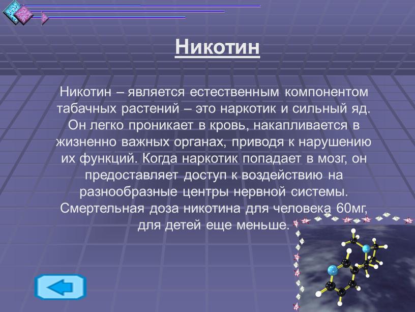 Никотин Никотин – является естественным компонентом табачных растений – это наркотик и сильный яд