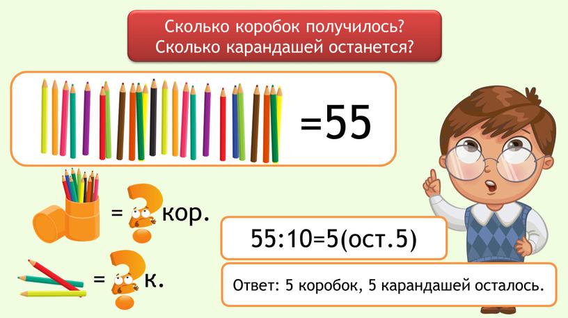 Сколько коробок получилось? Сколько карандашей останется? = к