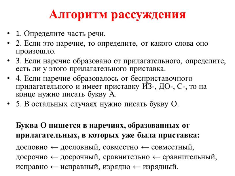 Алгоритм рассуждения 1. Определите часть речи