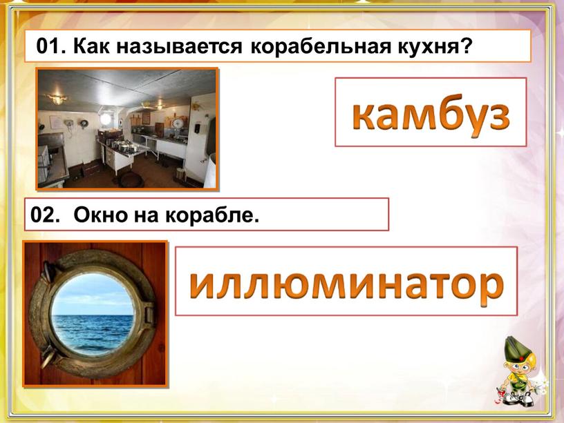 Как называется корабельная кухня? 02