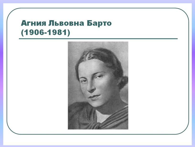 Презентация к уроку внеклассного чтения по творчеству А. Л. Барто