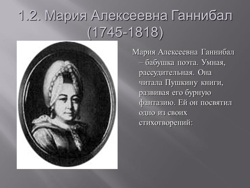 Мария Алексеевна Ганнибал (1745-1818)