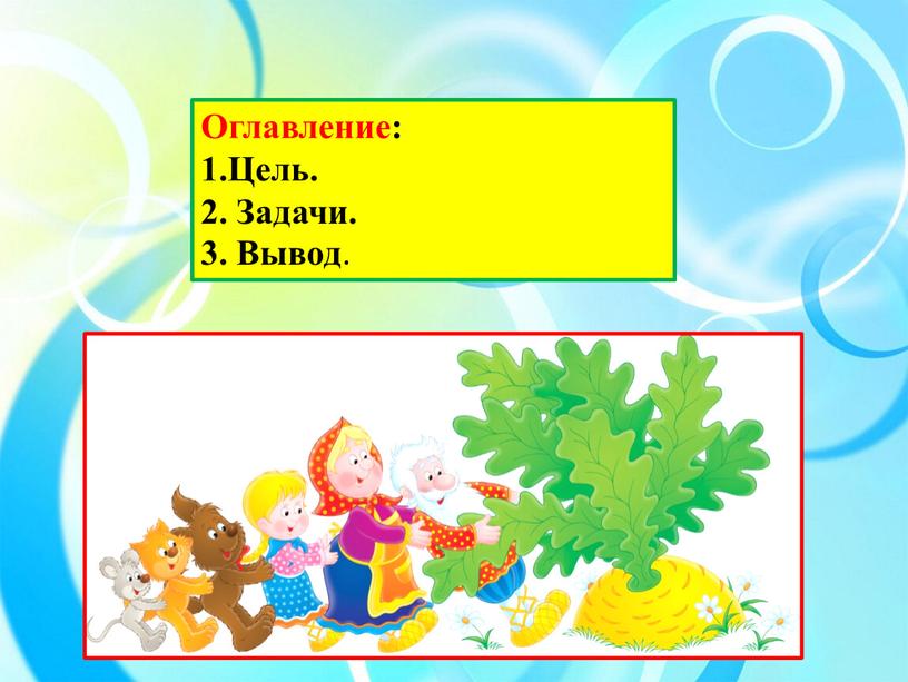 Оглавление: 1.Цель. 2. Задачи. 3