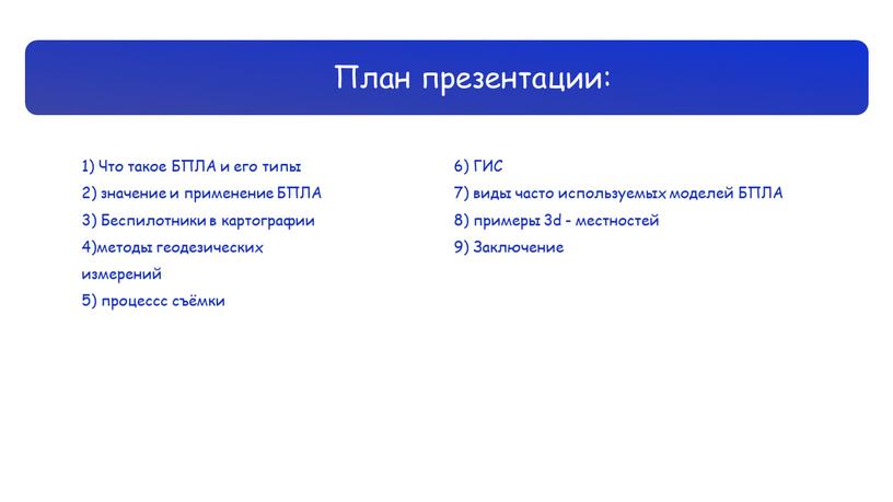 План презентации: 1) Что такое