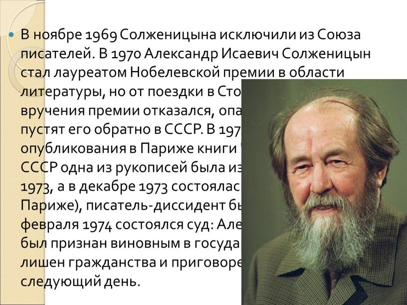 В ноябре 1969 Солженицына исключили из