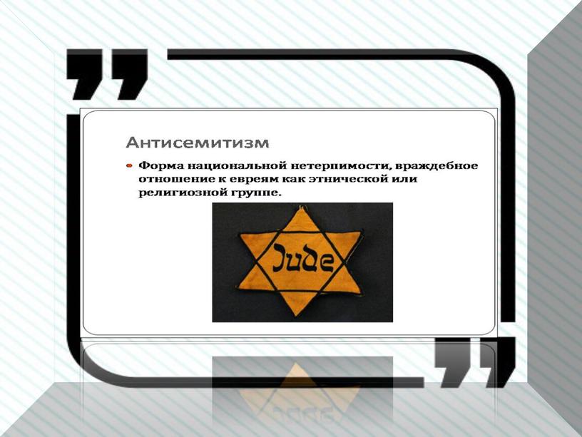 Профилактика антисемитизма в школе