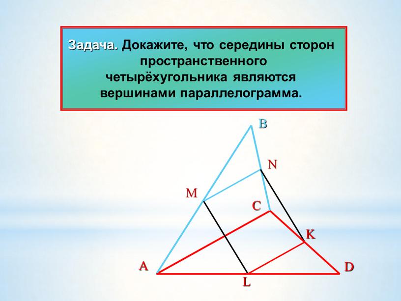 Задача. Докажите, что середины сторон пространственного четырёхугольника являются вершинами параллелограмма