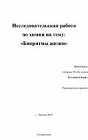 Исследовательская работа по биологии