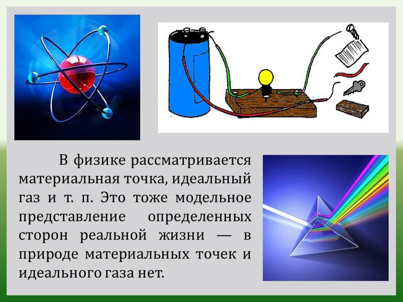 В физике рассматривается материальная точка, идеальный газ и т